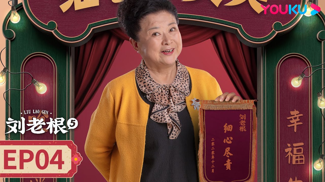 【刘老根 第五部 Liu Lao Gen S5】EP04 | 老宋头大辣椒，老年CP也能甜甜蜜蜜 | 赵本山/宋小宝/李静/杨树林 | 乡村 ...
