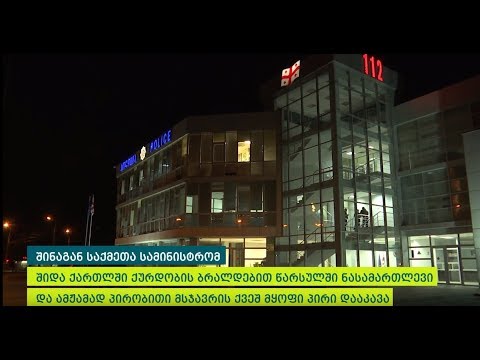 შინაგან საქმეთა სამინისტრომ შიდა ქართლსა და სამეგრელოში მომხდარი ქურდობის ფაქტები გახსნა