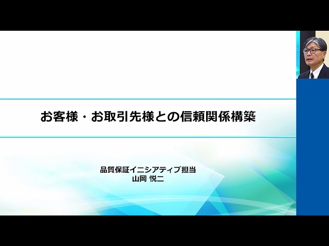 「お客様・お取引先様との信頼関係構築」取締役上席執行役員　山岡悦二