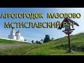 По дорогам Беларуси. агр. Мазолово. Водный источник в честь иконы &quot; Спорительница Хлебов&quot;