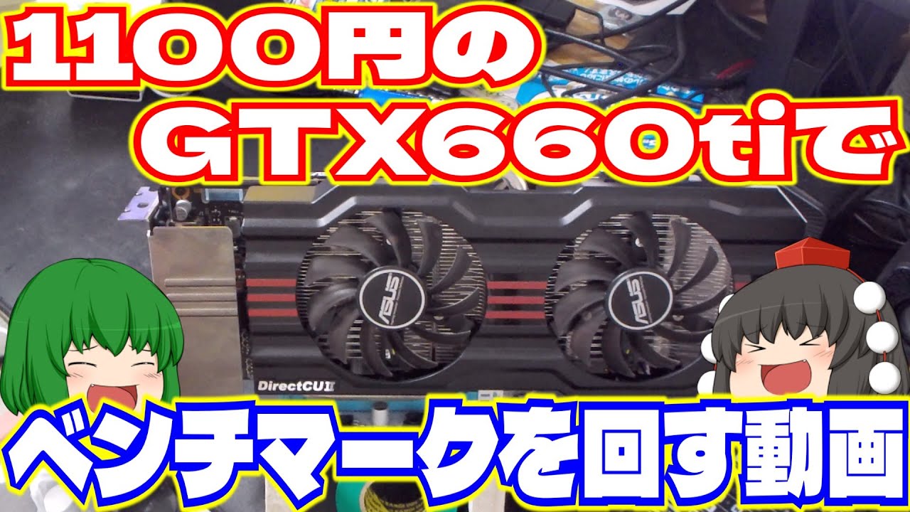 ジャンクグラボ】1100円のGTX660tiでベンチマークを回す動画