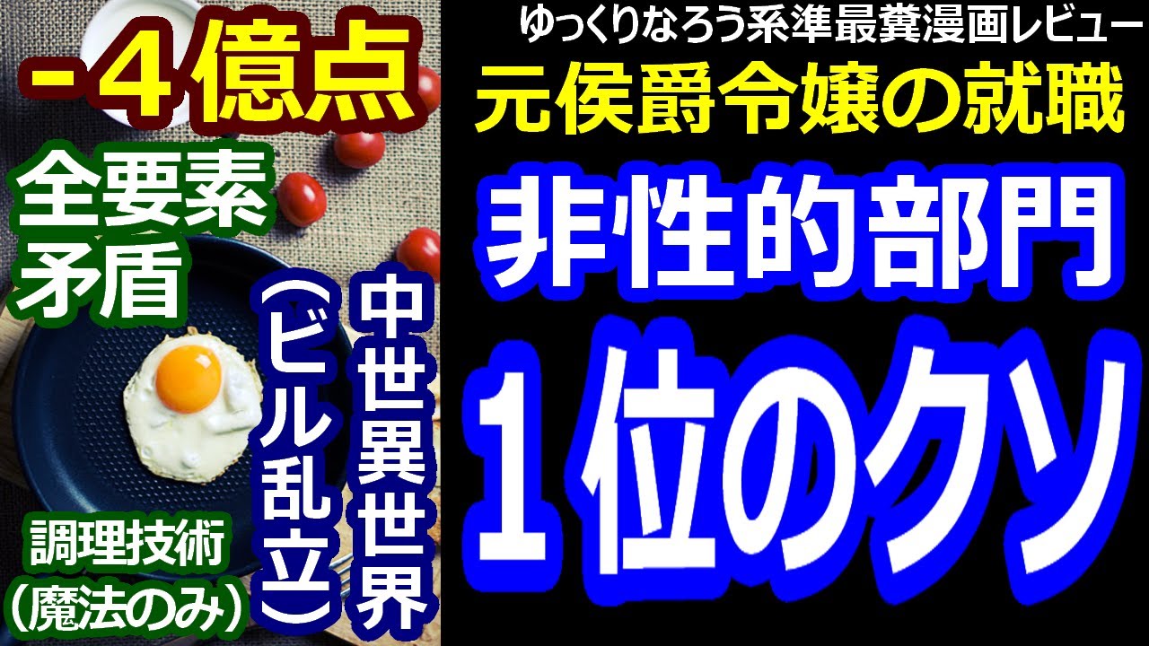 なろう系準最糞漫画レビュー「元侯爵令嬢の就職」