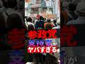 【衝撃】参政党の支持者がヤバすぎる #参政党 #神谷宗幣 #政治 #shorts