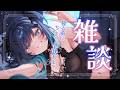 【飲酒雑談】初見さんも大歓迎!ねむくなるまでゆるっとはなそ?【I-STREAM/玖珂ツユネ】