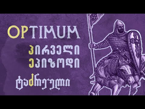 OPtimum | ეპიზოდი 1 | ტაძრეული - ქართველი ტამპლიერები?