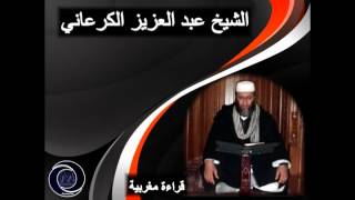 الشيخ عبد العزيز الكرعاني - قراءة مغربية | Al Garaani