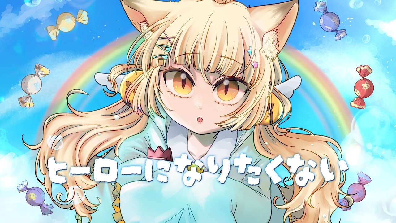 歌ってみた】「ヒーローになりたくない」40mP【 #若魔麦たると