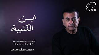 بالحب مع أسامة منير - ابن الكئيبة  - الحلقة التاسعة والعشرون - بتاريخ 17/7/2023