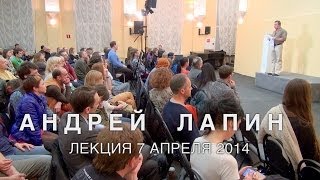 Андрей Лапин 2014 лекция 7 апреля