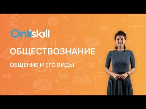 Обществознание 6 класс: Общение и его виды