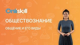 Обществознание 6 класс: Общение и его виды