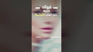 فوائد زيت بذور العنب للبشرة #shorts