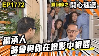 愛．回家之開心速遞 第1772集｜繼承人將會與你在燈影中相遇｜處境喜劇｜港劇｜爆笑｜劇集｜愛情｜TVB港劇精華｜喜劇｜電視劇｜羅樂林｜劉丹｜林淑敏｜許家傑｜張景淳｜呂慧儀 ｜周嘉洛