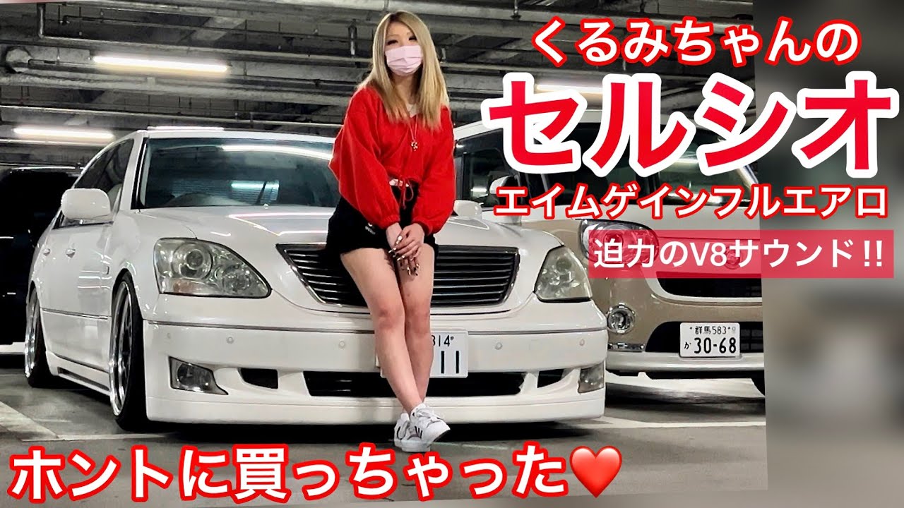 【くるみちゃんのセルシオ】エイムゲイン純VIPフルエアロ付き40万で購入！SSR 19インチ HKS車高調 いずれは純ベタハーフ仕様にします！セルシオ女子 eR仕様