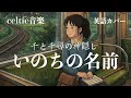木村弓『いのちの名前』（千と千尋の神隠し）ケルトver 英語で歌わせてみたJapanese AI Covers J POP Japanese Songs With Lyrics