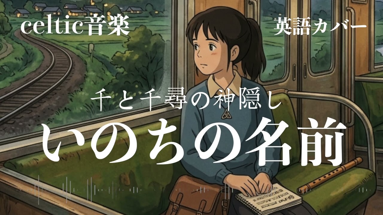 木村弓『いのちの名前』（千と千尋の神隠し）ケルトver 英語で歌わせて