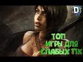 💎⭐ТОП 10 ИГРЫ 2017 ДЛЯ СЛАБЫХ ПК (+ССЫЛКА НА СКАЧИВАНИЕ)