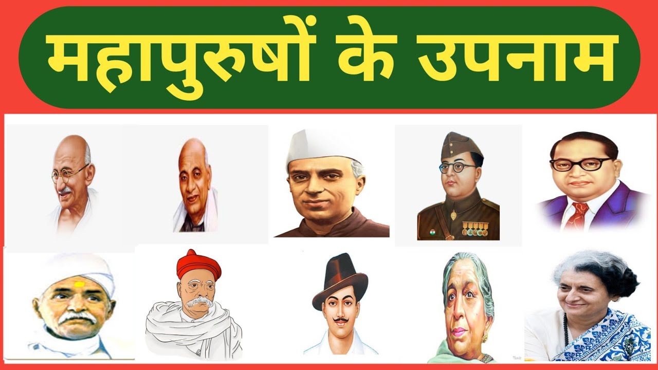 प्रमुख व्यक्तियों के उपनामll महापुरुषों के उपनाम ll nick name offamous personalitiy ll upnaam ll