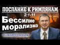 Послание к римлянам 2:1-11. | Бессилие морализма. | Алексей Прокопенко.