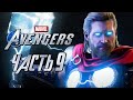 Marvel's Avengers ➤ Прохождение [4K] — Часть 9: ТОР, БОГ ГРОМА ВЕРНУЛСЯ К МСТИТЕЛЯМ
