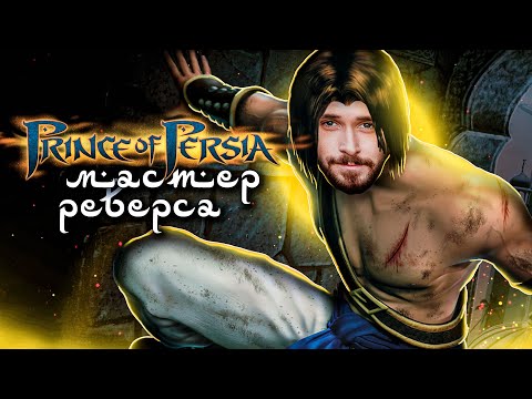 Видео: Короче, сюжет Prince of Persia The Sands of Time