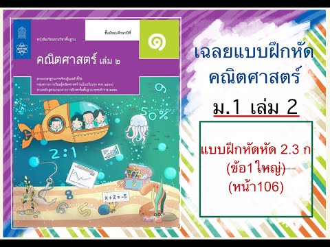 เฉลยแบบฝึกหัดคณิตศาสตร์ ม.1เล่ม2 แบบฝึกหัดหัด 2.3 ก (ข้อ1ใหญ่)(หน้า106)