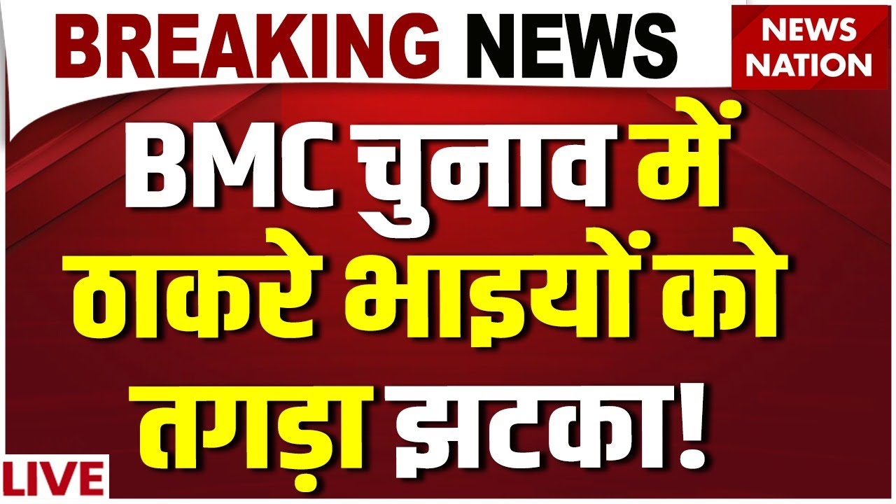 Mumbai BMC Election Exit Poll LIVE: Uddhav-Raj Thackeray को बड़ा झटका? | Fadnavis | Mahayuti | Shinde