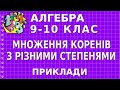 МНОЖЕННЯ КОРЕНІВ З РІЗНИМИ СТЕПЕНЯМИ. Приклади | АЛГЕБРА 9-10 клас