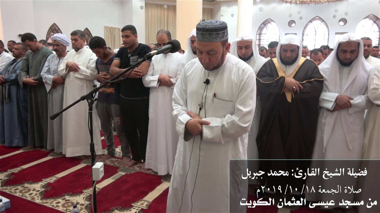 فضيلة الشيخ القارئ محمد جبريل || صلاة الجمعة || من مسجد عيسى العثمان (الكويت)