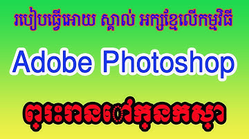 How to make adobe Photoshop 2020 know font Unicode Khmer | adobe Photoshop 2020 មិនស្គាល់អក្សខ្មែរ