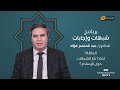 شبهات وإجابات الحلقة الأولى لماذا تثار الشبهات حول الإسلام 