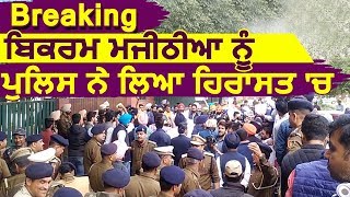 Breaking: Chandigarh में Police ने हिरासत में लिए Bikram Majithia