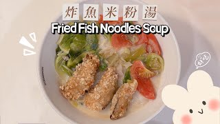 炸魚米粉湯 Fried Fish Noodles Soup 新加坡馬來西亞美食 簡易食譜 炸魚米粉湯 Fried Fish Noodles Soup 新加坡馬來西亞美食 簡易食譜