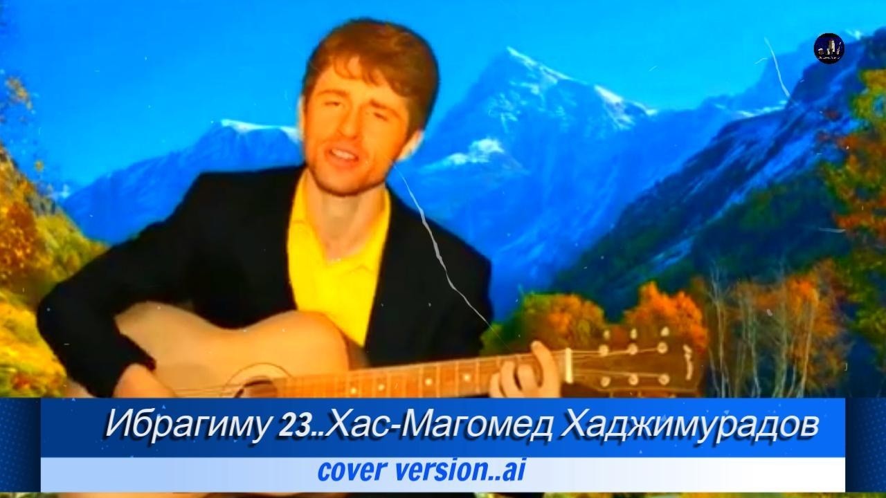 Ибрагиму 23..Хас-Магомед Хаджимурадов..cover version..ai