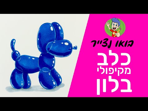 וִידֵאוֹ: איך לצייר אור