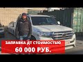 10 литров ДТ стоимостью 60 000 руб. или как не надо заправлять дизельный Toyota Land Cruiser 200