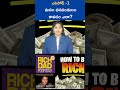 మనం ధనవంతులు కావడం ఎలా? Introduction to Rich Dad, Poor Dad