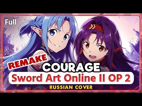 [REMAKE] Sword Art Online II OP 2 (Courage) RUSSIAN COVER by @MarieBibika