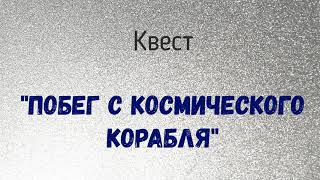 МБУ «Библиотека». Квест «Побег с космического корабля». Трейлер