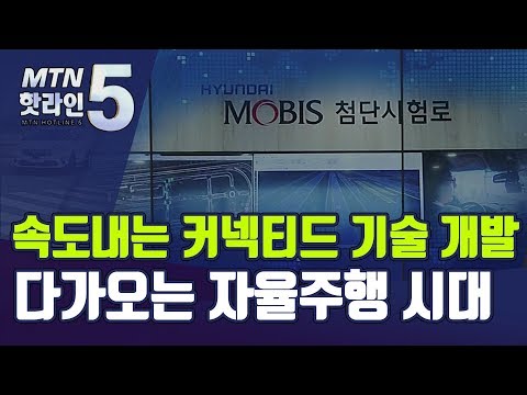 보이지 않는 사고 차량도 스스로 피한다…<strong>속도내는</strong> 커넥티드 기술 개발, 다가오는 자율주행 시대 / 머니투데이방송 (뉴스)