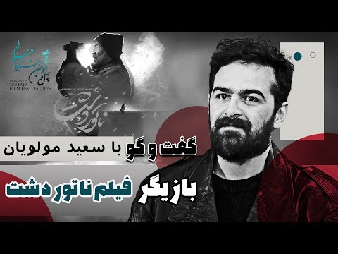 گفتگو با میرسعید مولویان بازیگر فیلم سینمایی ناتور دشت کافه آپارات 1403