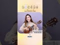 最近火爆了的一首新歌《我会等》演示 | 小小凤尤克里里 🎸 | 小小凤尤克里里 🎸