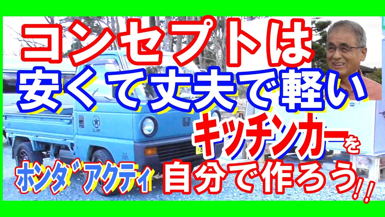 軽ﾄﾗ移動販売車自作】軽くて丈夫なｷｯﾁﾝｶｰを自分で作ろう! 販売窓口を
