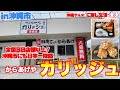 【沖縄グルメ】大人気！日本一になった噂のからあげ！からあげや【カリッジュ】泡瀬店