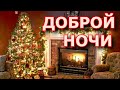 ДОБРОЙ НОЧИ! КРАСИВОЕ ПОЖЕЛАНИЕ! СПОКОЙНОЙ НОЧИ!