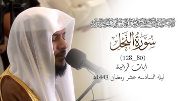 تلاوات رمضانية 1443 || من سورة النحل || القارئ هيثم الدخين
