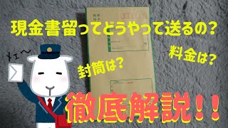 世界一わかりやすい現金書留の解説