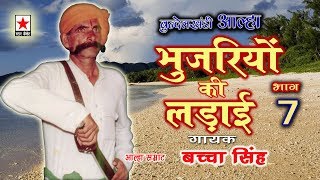 Bhujariyon ki Ladai 7 * भुजरियों की लड़ाई (कजिलियाँ) भाग ७ *  बच्चा सिंह