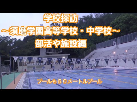 須磨学園　高槻　中学受験　浜学園 学校データ…須磨学園高等学校・中学校 : 読売新聞