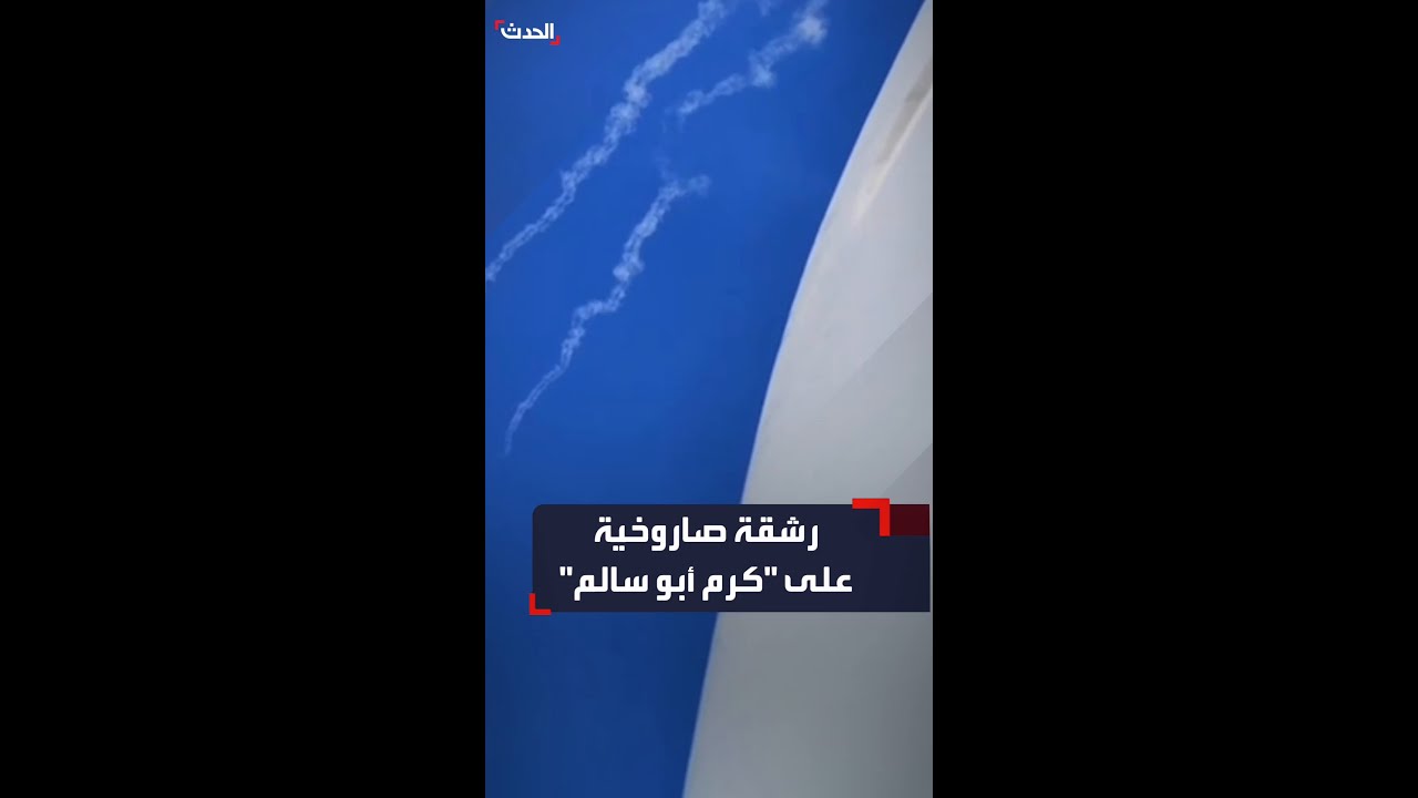 إطلاق رشقة صاروخية على “كرم أبو سالم” والقبة الحديدية تعترضها